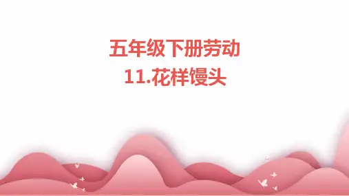 11.花样馒头(课件)---人民版五年级下册劳动