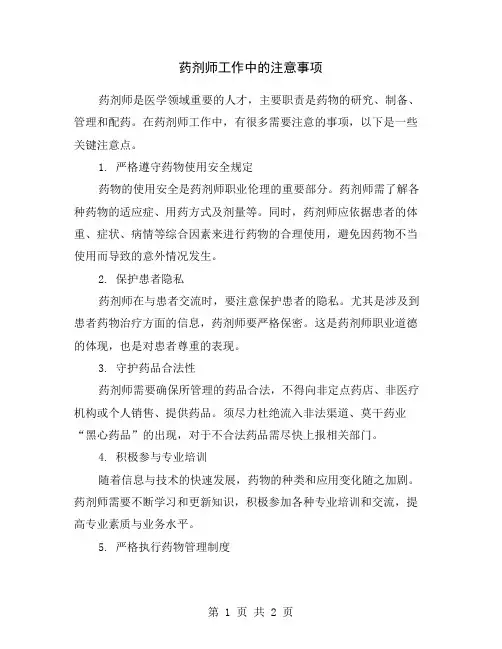 药剂师工作中的注意事项