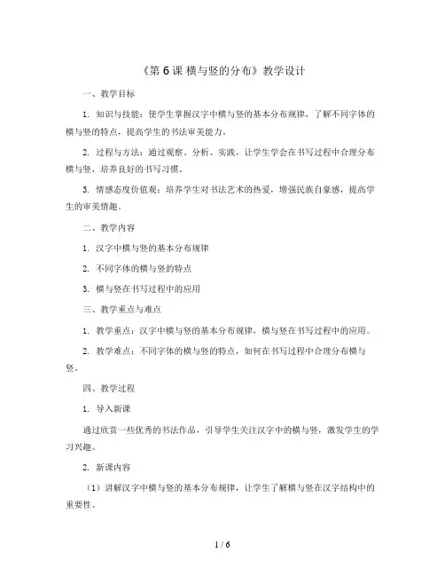湘美版五年级书法上册《第6课 横与竖的分布》教学设计