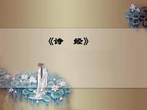 国学经典《诗经》PPT课件