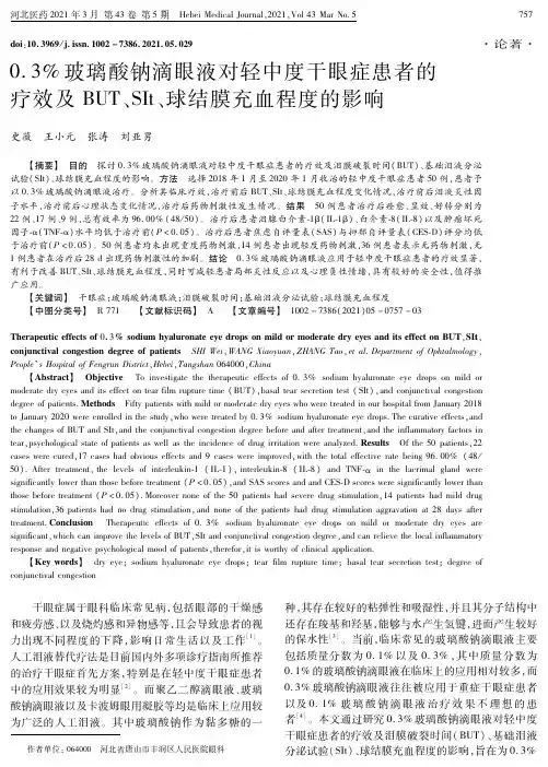0.3%玻璃酸钠滴眼液对轻中度干眼症患者的疗效及BUT、SIt、球结膜充血程度的影响