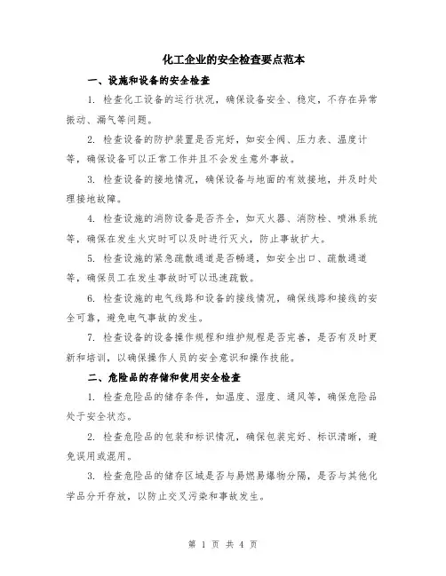 化工企业的安全检查要点范本