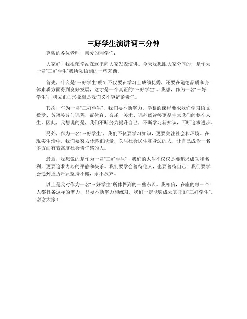 三好学生演讲词三分钟
