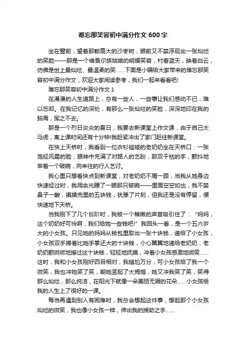 难忘那笑容初中满分作文600字