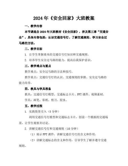 2024年《安全回家》大班教案