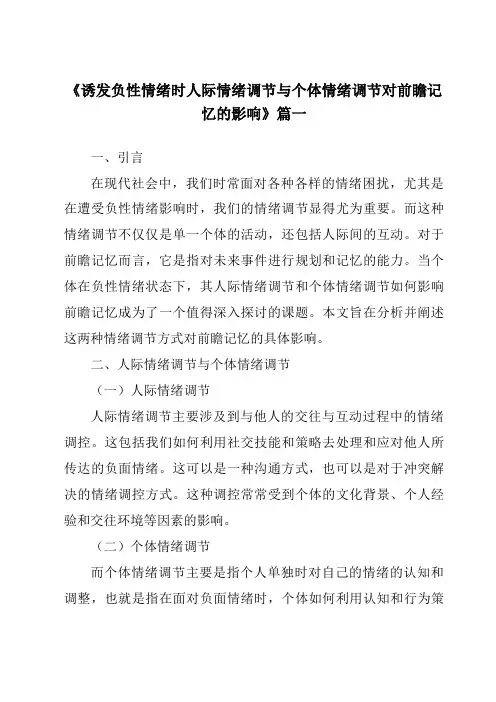 《2024年诱发负性情绪时人际情绪调节与个体情绪调节对前瞻记忆的影响》范文