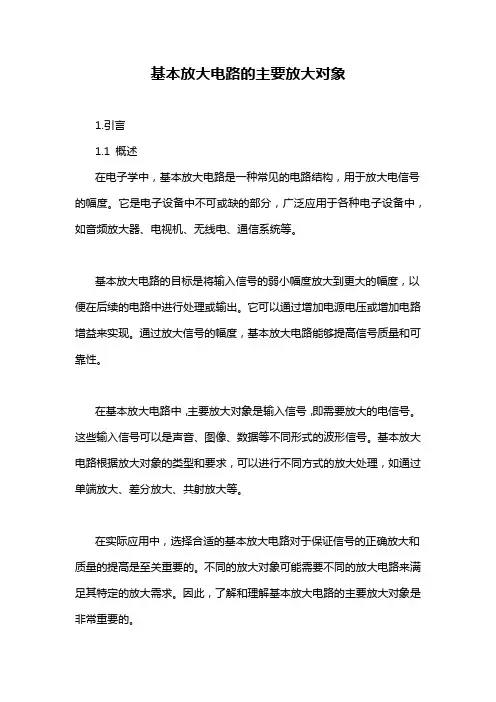 基本放大电路的主要放大对象
