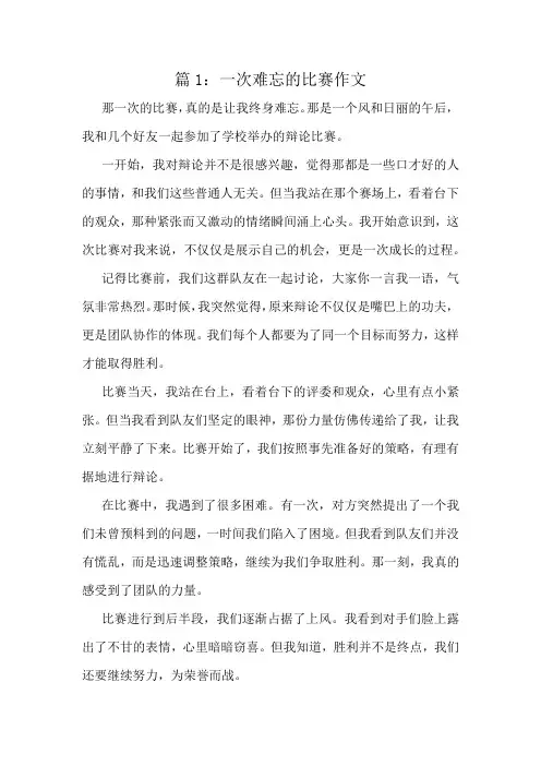 一次难忘的比赛作文精选8篇