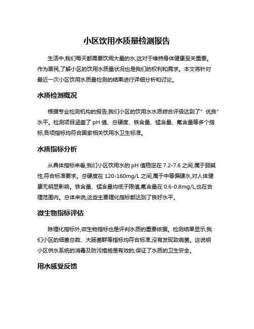小区饮用水质量检测报告