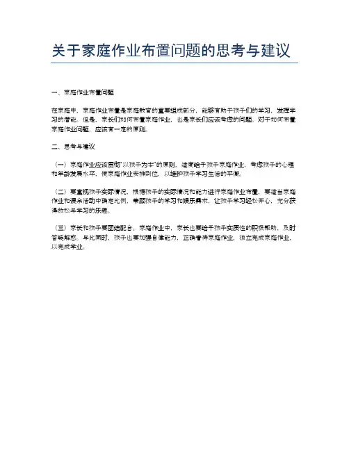 关于家庭作业布置问题的思考与建议