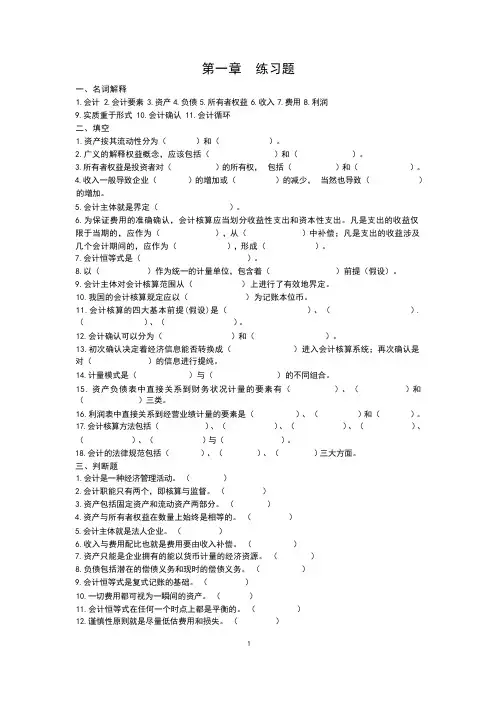 基础会计练习题(全新)