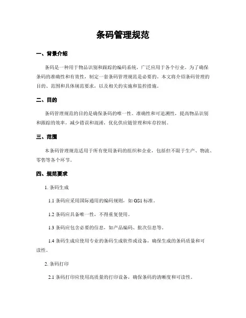条码管理规范