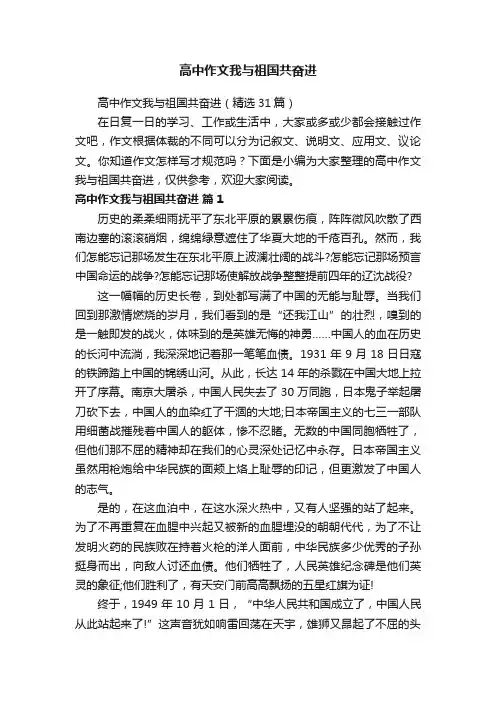 高中作文我与祖国共奋进（精选31篇）