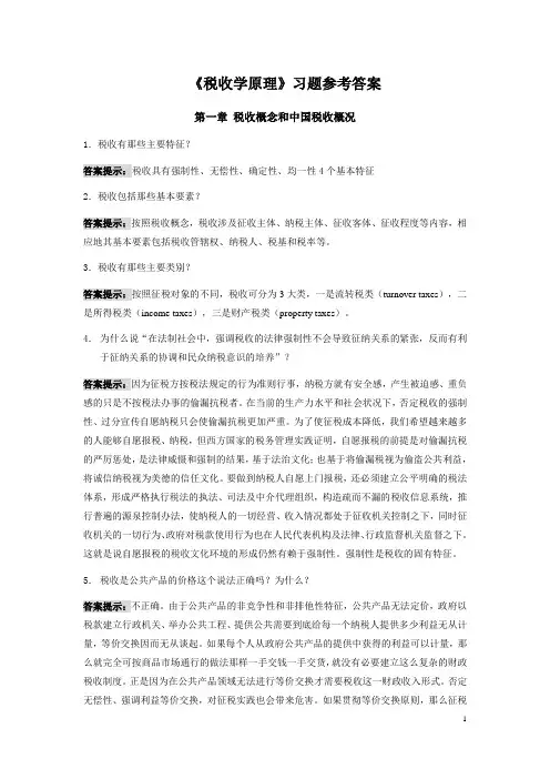 《税收学原理》思考题参考答案