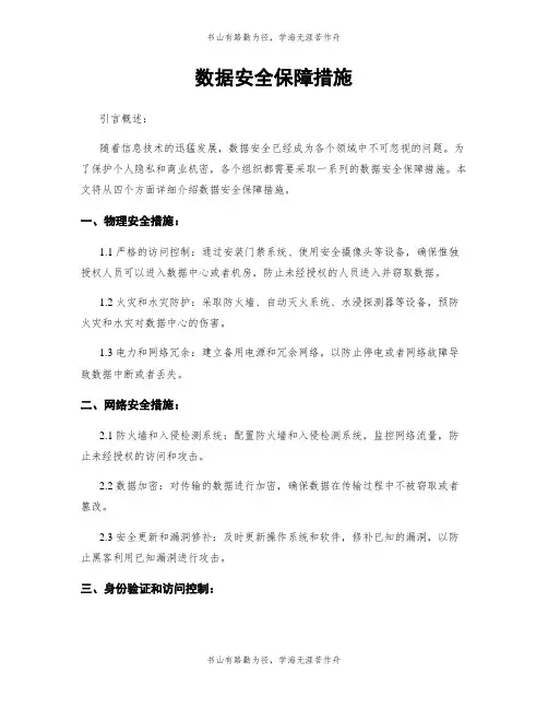 数据安全保障措施