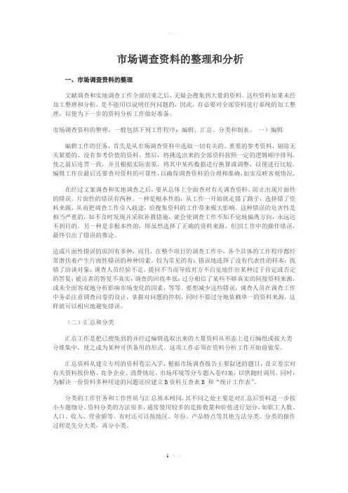 市场调查资料的整理和分析