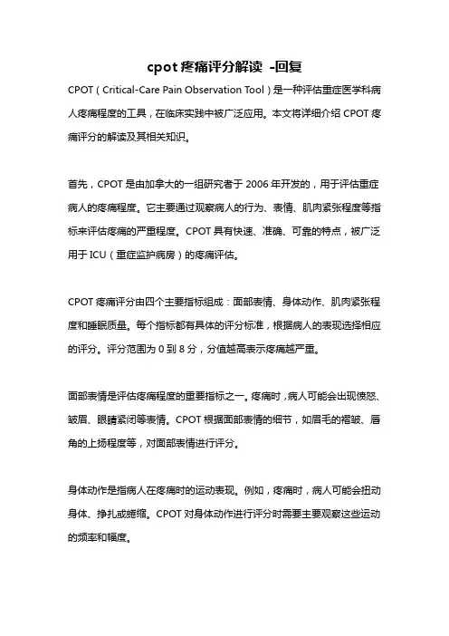 cpot疼痛评分解读 -回复