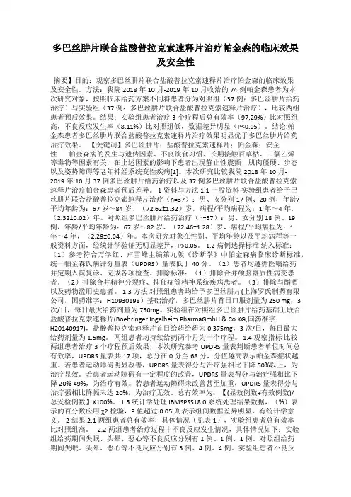 多巴丝肼片联合盐酸普拉克索速释片治疗帕金森的临床效果及安全性