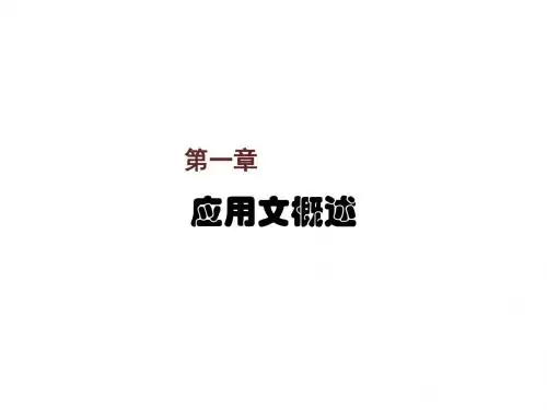 应用文写作简易第一章  应用文概述