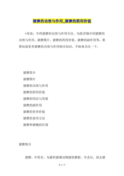 猪脾的功效与作用猪脾的药用价值