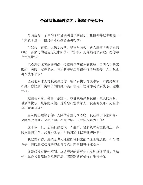 圣诞节祝福语搞笑：祝你平安快乐