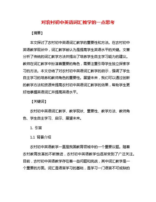 对农村初中英语词汇教学的一点思考