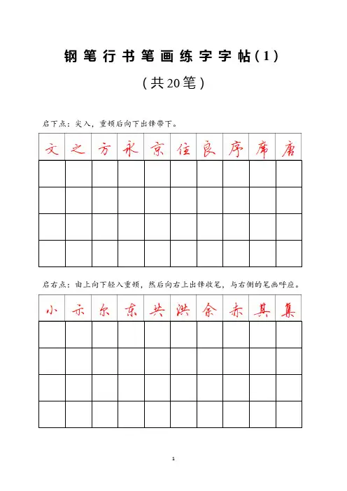 钢笔行书练字字帖1-打印版
