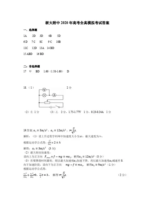 2020年6月浙江大学附属中学2020届高三高考全真模拟考试物理答案