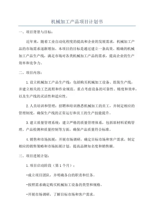 机械加工产品项目计划书
