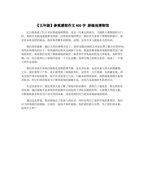 【五年级】参观感想作文600字 游湿地博物馆