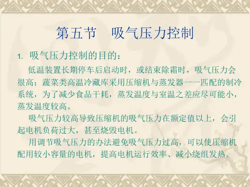 制冷装置自动化第二章(3)