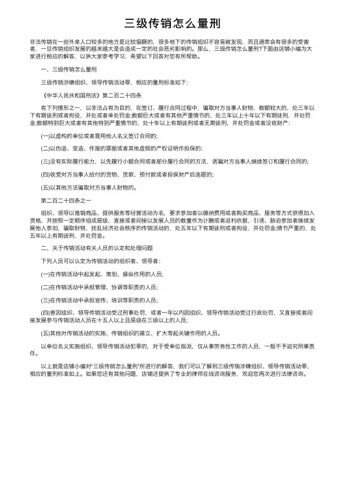 三级传销怎么量刑
