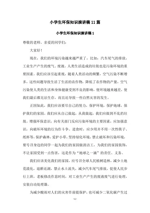 小学生环保知识演讲稿11篇