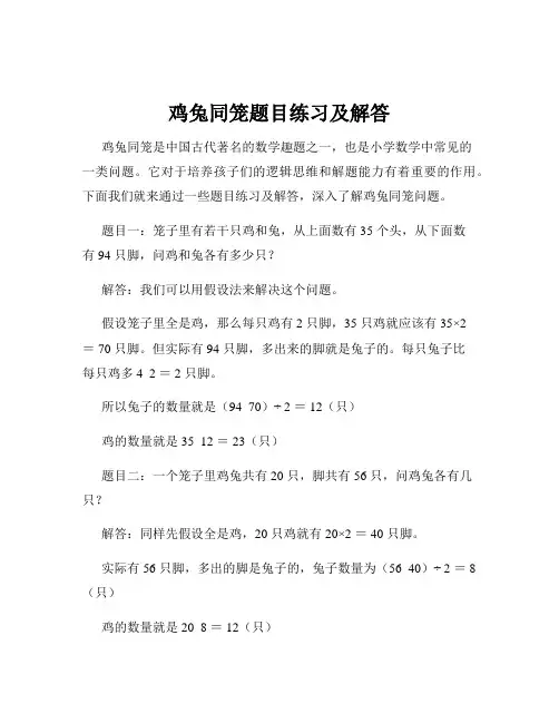 鸡兔同笼题目练习及解答
