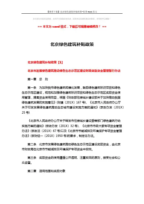 【推荐下载】北京绿色建筑补贴政策-优秀word范文 (6页)