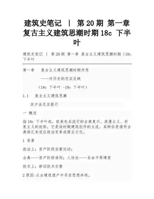 建筑史笔记 ｜ 第20期 第一章 复古主义建筑思潮时期18c 下半叶