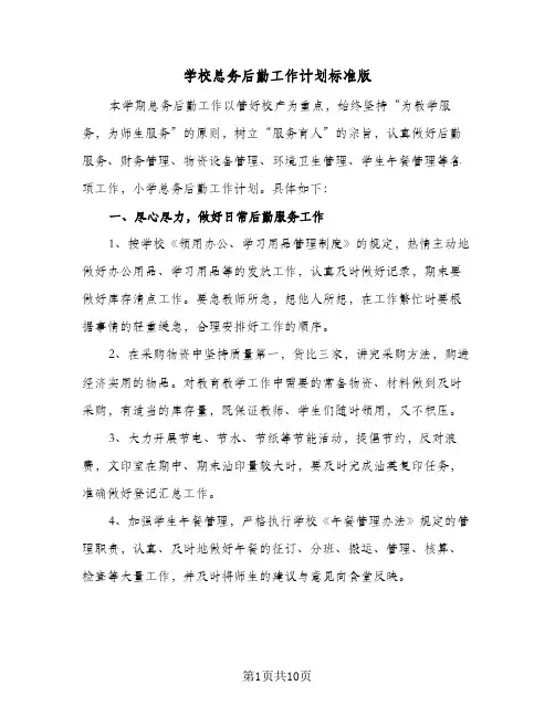 学校总务后勤工作计划标准版(三篇)