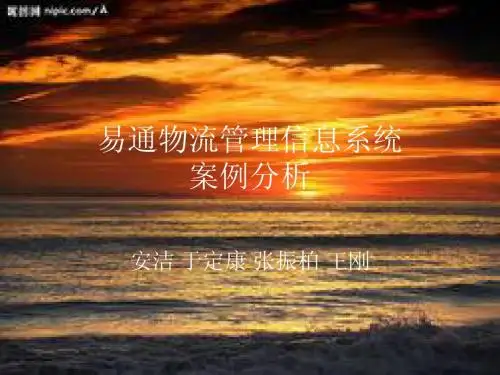 物流信息管理案例分析