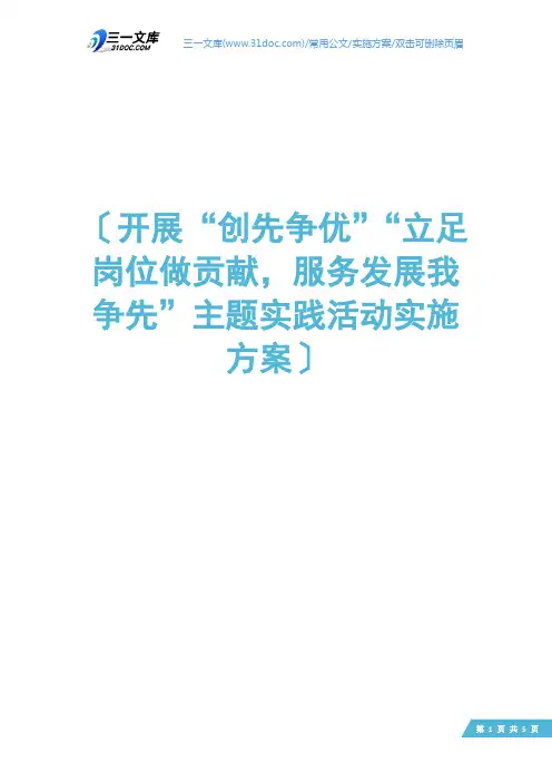 开展“创先争优”“立足岗位做贡献,服务发展我争先”主题实践活动实施方案