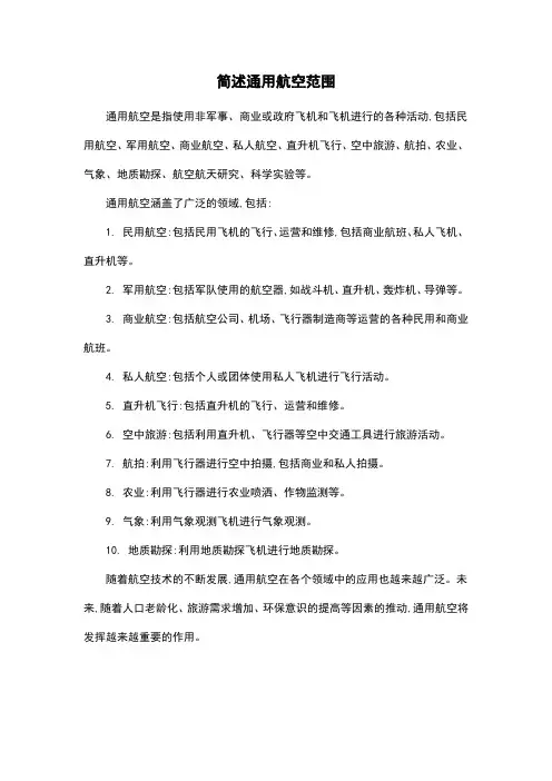 简述通用航空范围