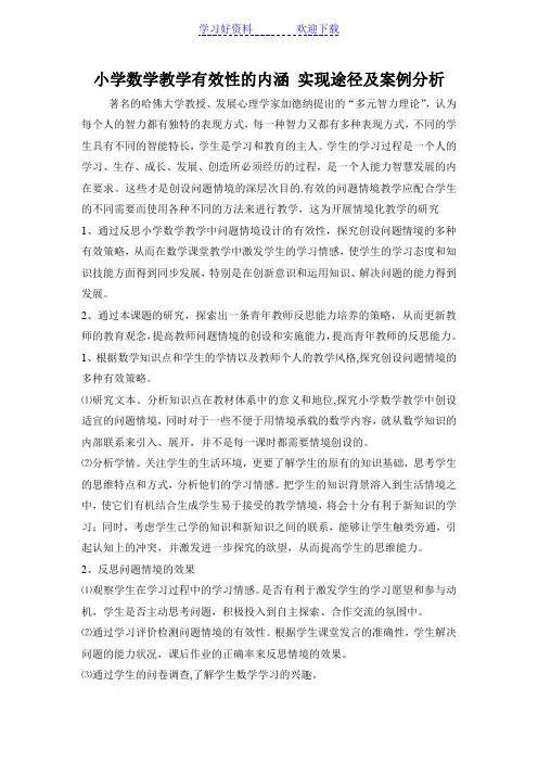 小学数学教学有效性的内涵实现途径及案例分析