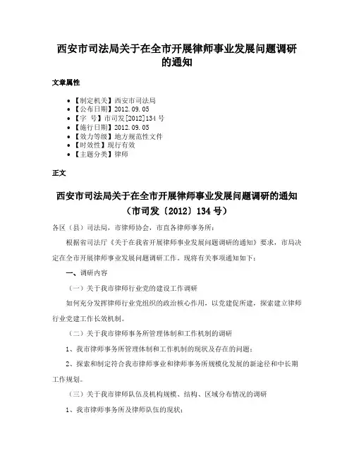 西安市司法局关于在全市开展律师事业发展问题调研的通知