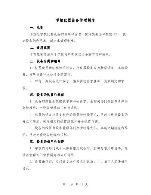 学校仪器设备管理制度（三篇）