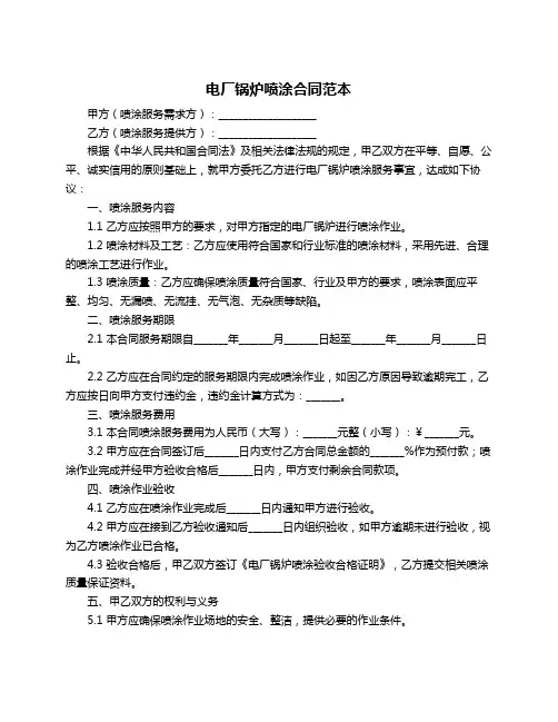 电厂锅炉喷涂合同范本