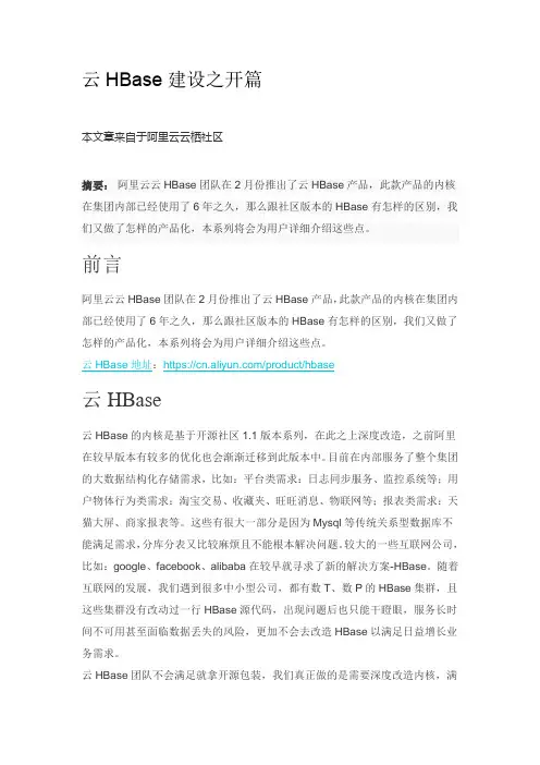 云HBase建设之开篇