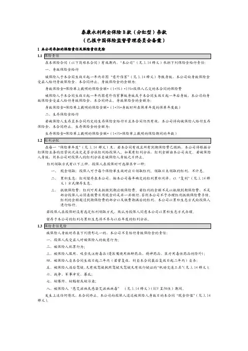 YLB泰康永利两全保险B+款(分红型)条款6页