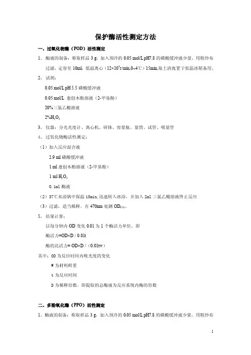 （精选）保护酶活性测定方法一、过氧化物酶（pod）活性测定1、酶液的制备...