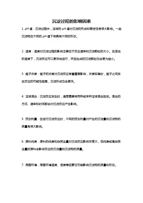 沉淀过程的影响因素