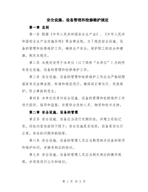 安全设施、设备管理和检修维护规定
