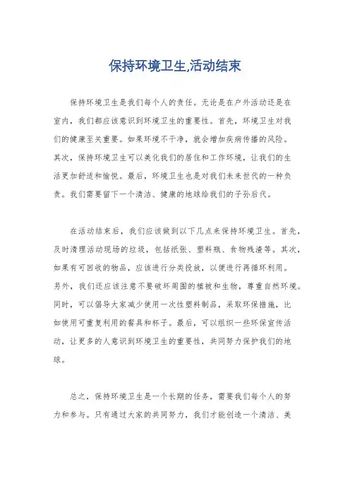 保持环境卫生,活动结束